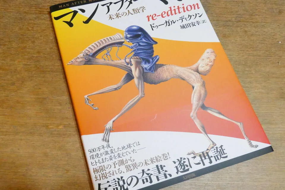 30数年ぶりに再会して手が震えた。伝説の奇書ドゥーガル・ディクソン